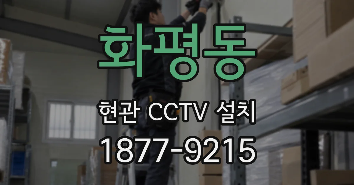 화평동 현관 CCTV 설치