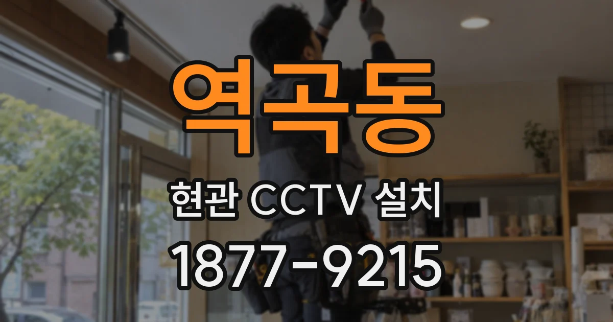 역곡동 현관 CCTV 설치