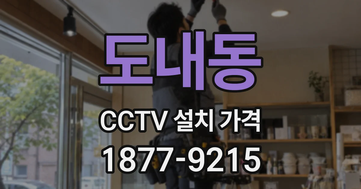도내동 CCTV 설치 가격