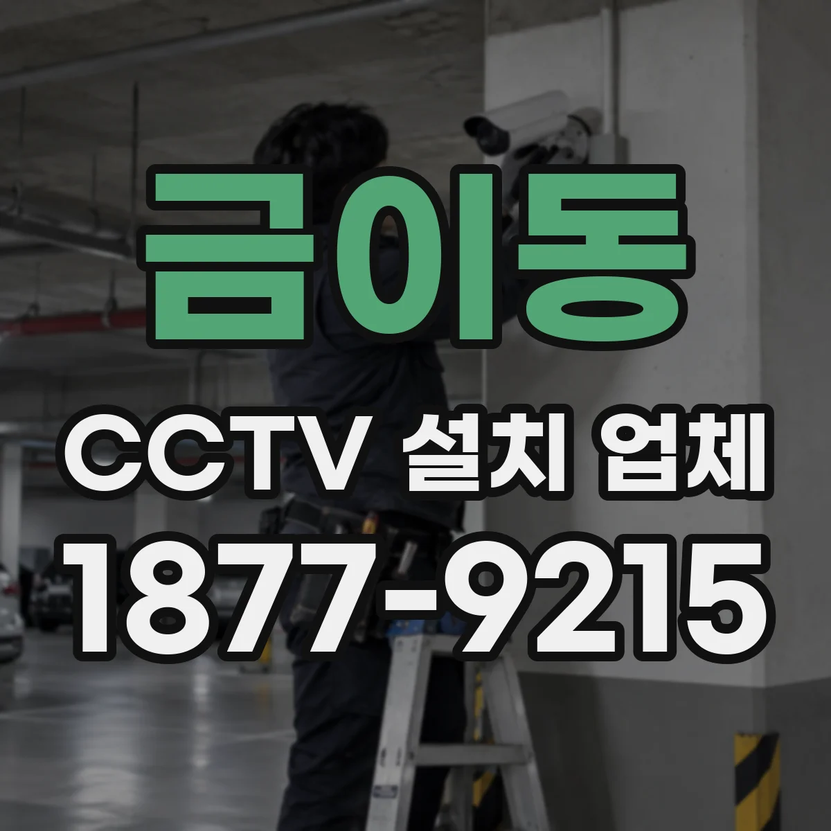 금이동 CCTV 설치 업체