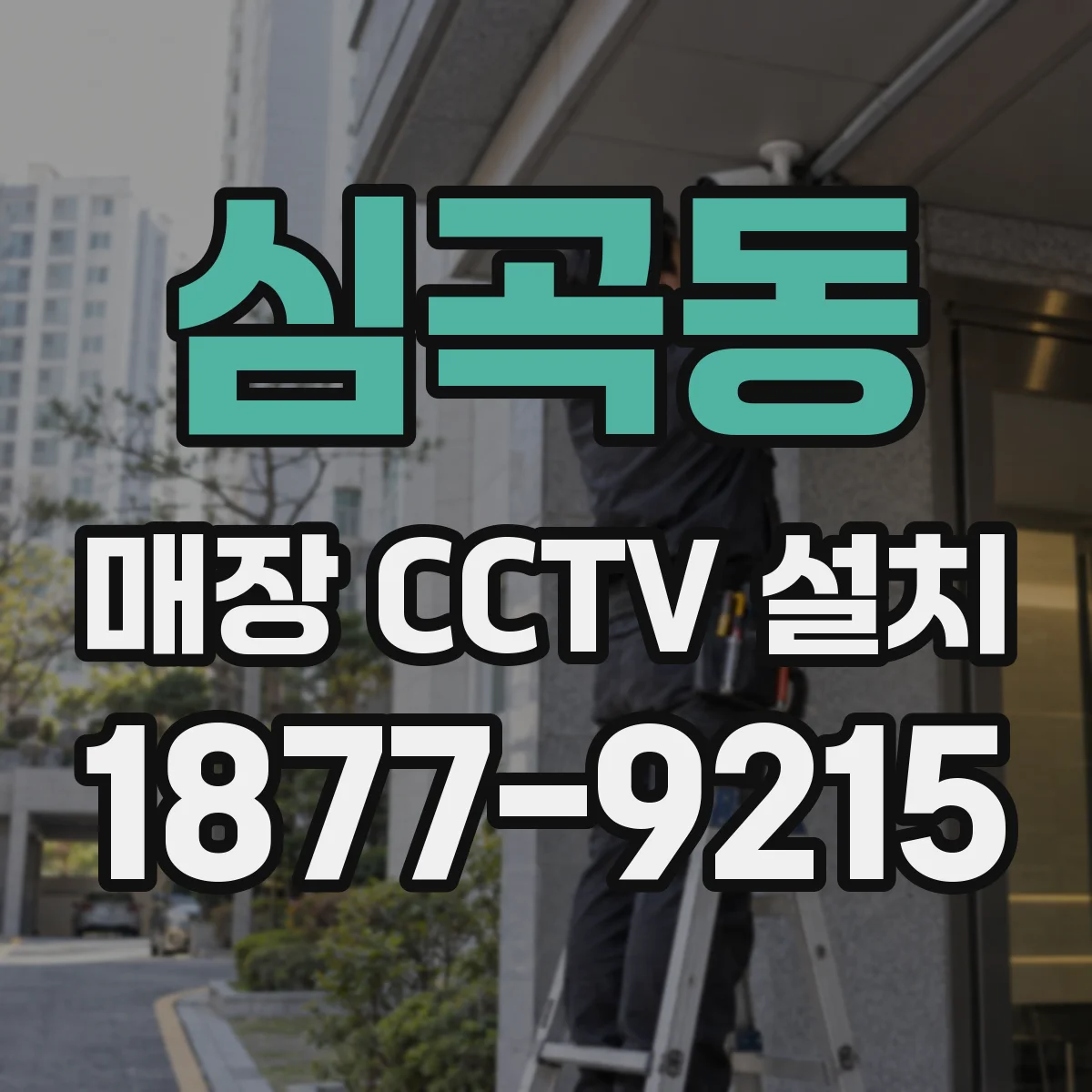 심곡동 매장 CCTV 설치