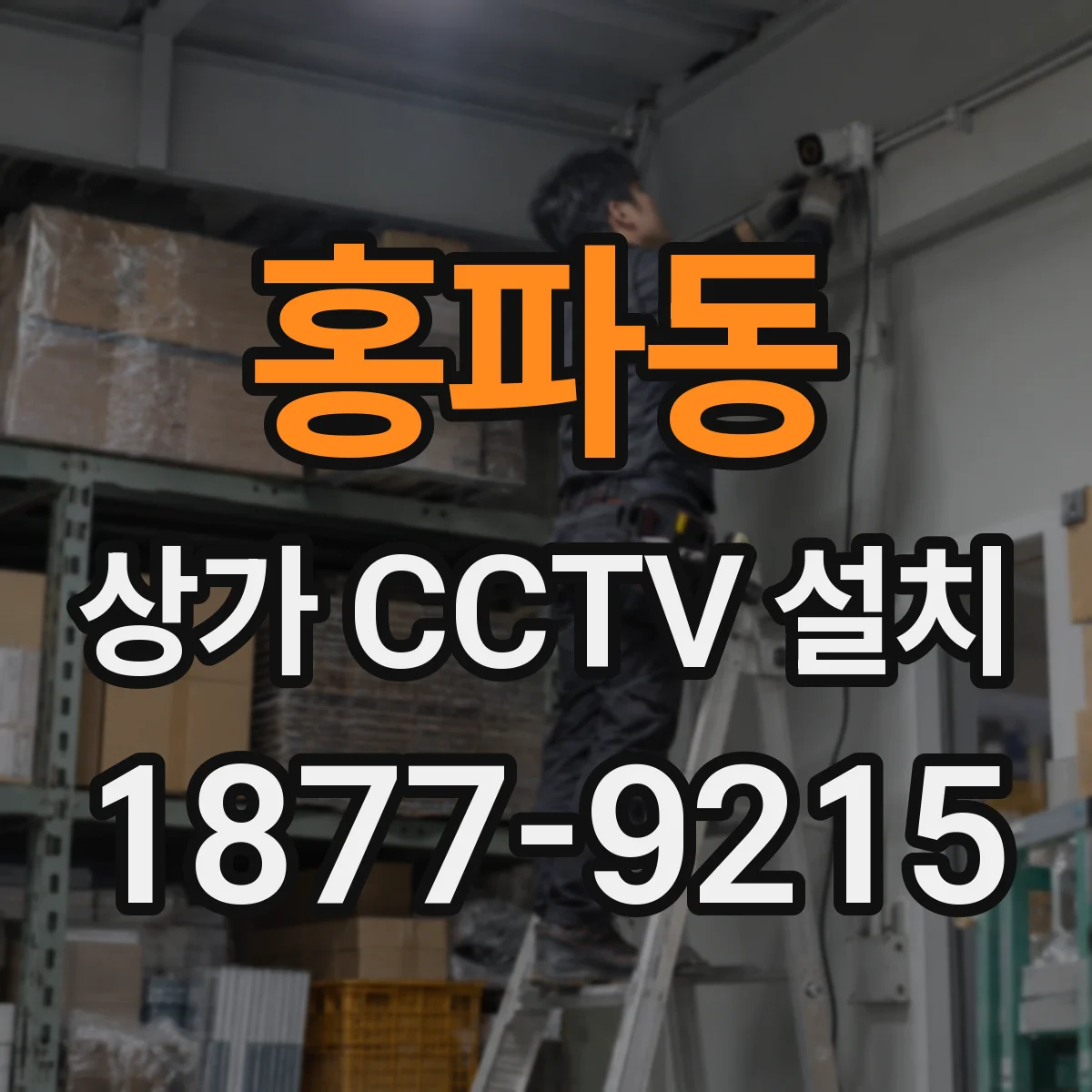 홍파동 상가 CCTV 설치