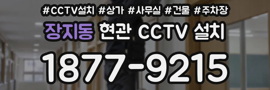 장지동 현관 CCTV 설치