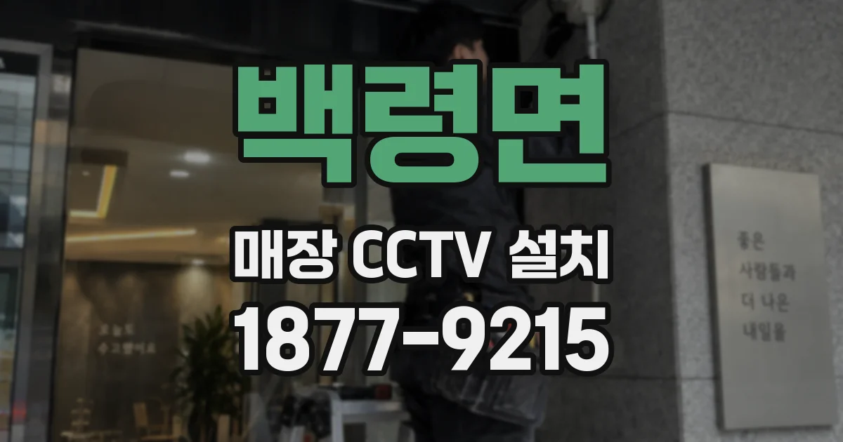 백령면 매장 CCTV 설치