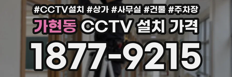 가현동 CCTV 설치 가격