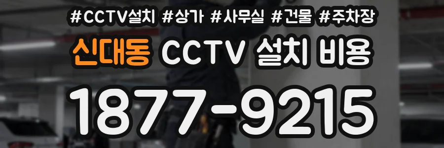 신대동 CCTV 설치 비용