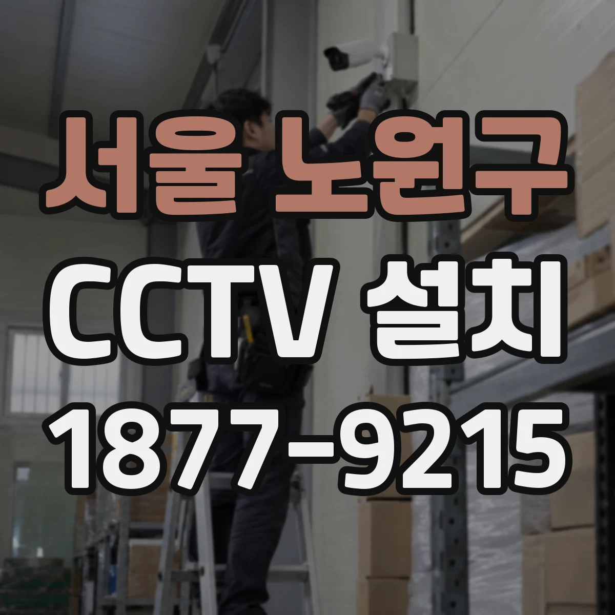 서울 노원구 CCTV 설치