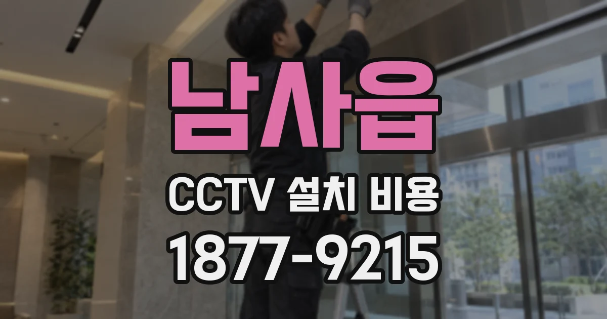 남사읍 CCTV 설치 비용