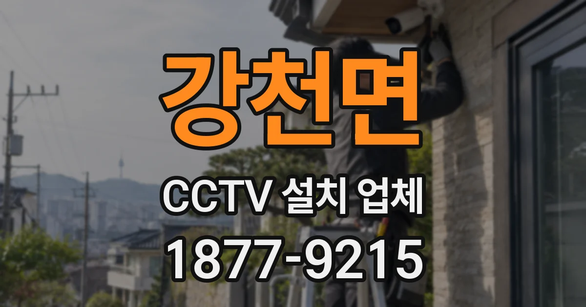 강천면 CCTV 설치 업체