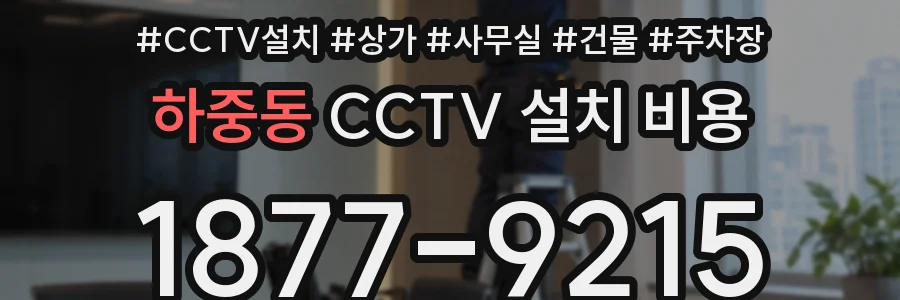 하중동 CCTV 설치 비용