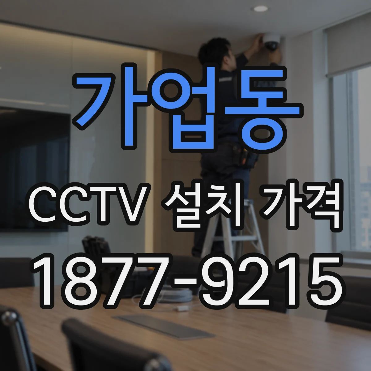 가업동 CCTV 설치 가격