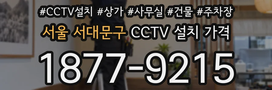 서울 서대문구 CCTV 설치 가격