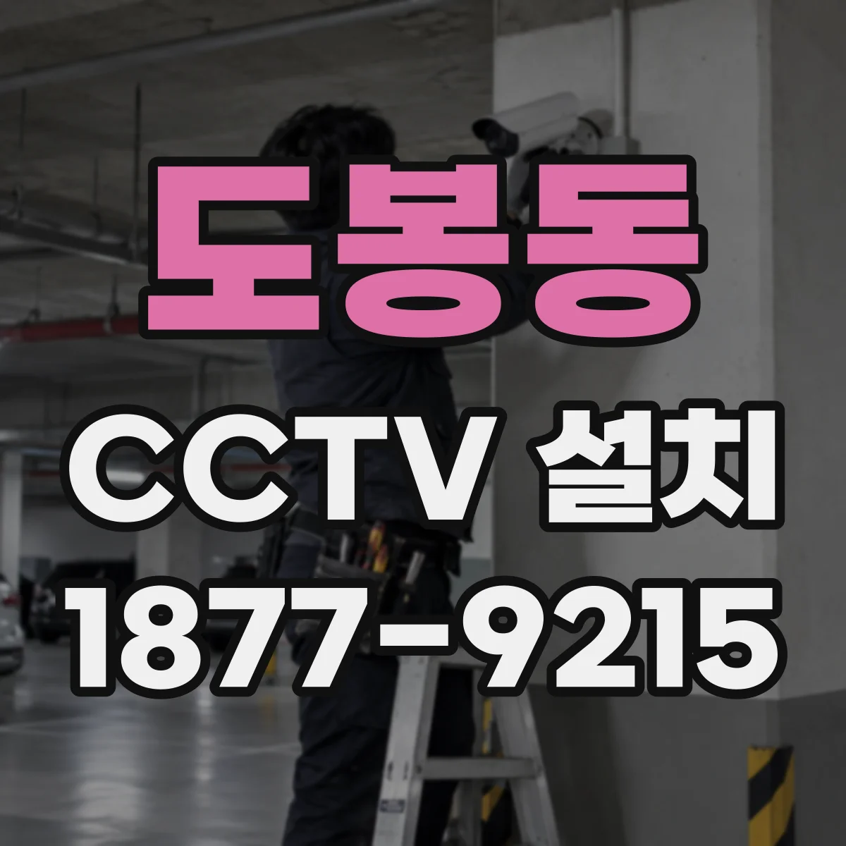 도봉동 CCTV 설치