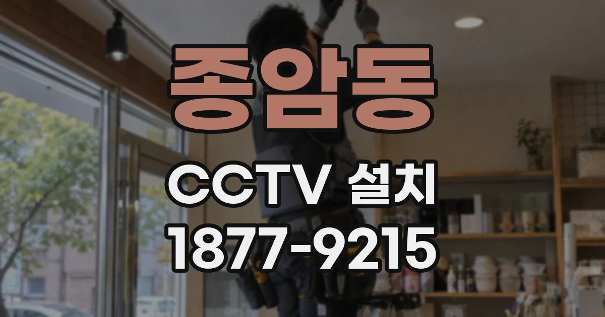 종암동 CCTV 설치