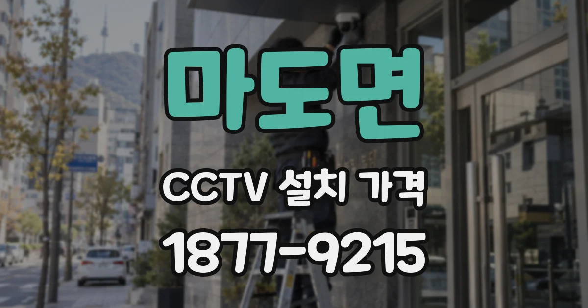 마도면 CCTV 설치 가격