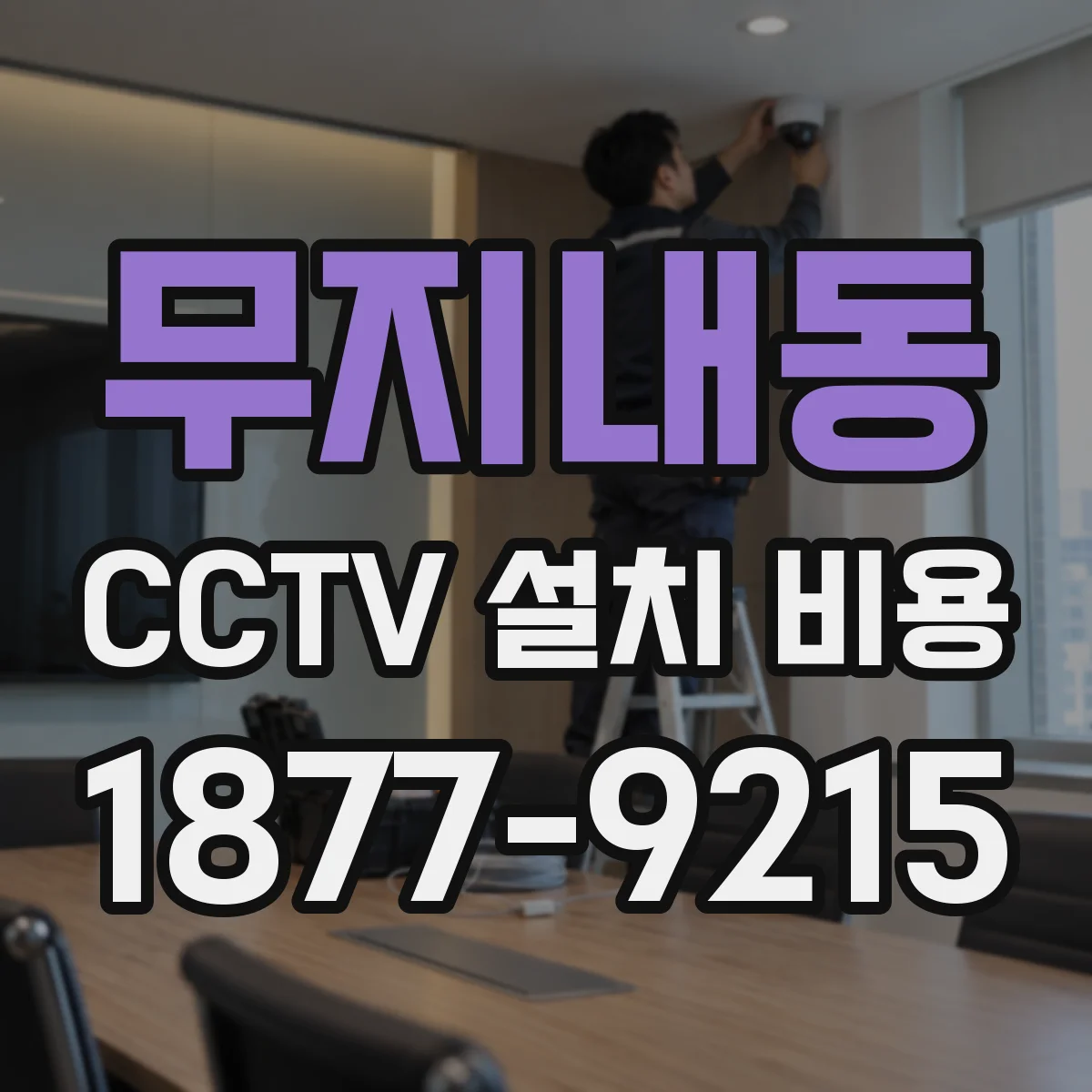 무지내동 CCTV 설치 비용