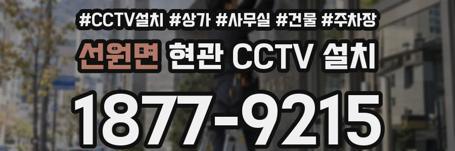 선원면 현관 CCTV 설치