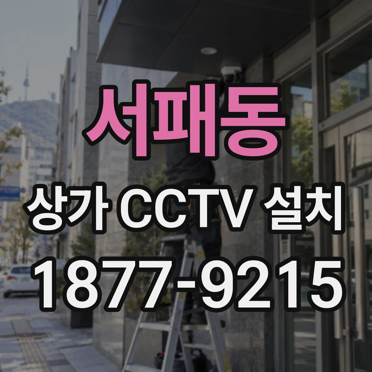 서패동 상가 CCTV 설치