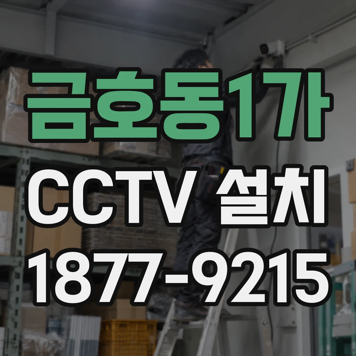 금호동1가 CCTV 설치