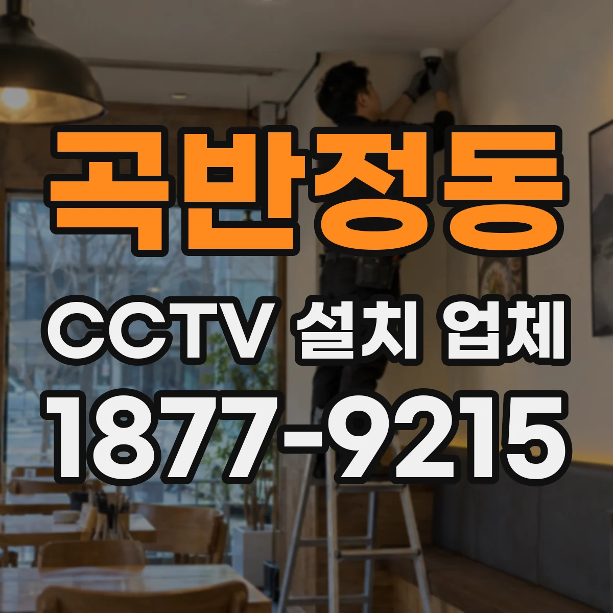곡반정동 CCTV 설치 업체