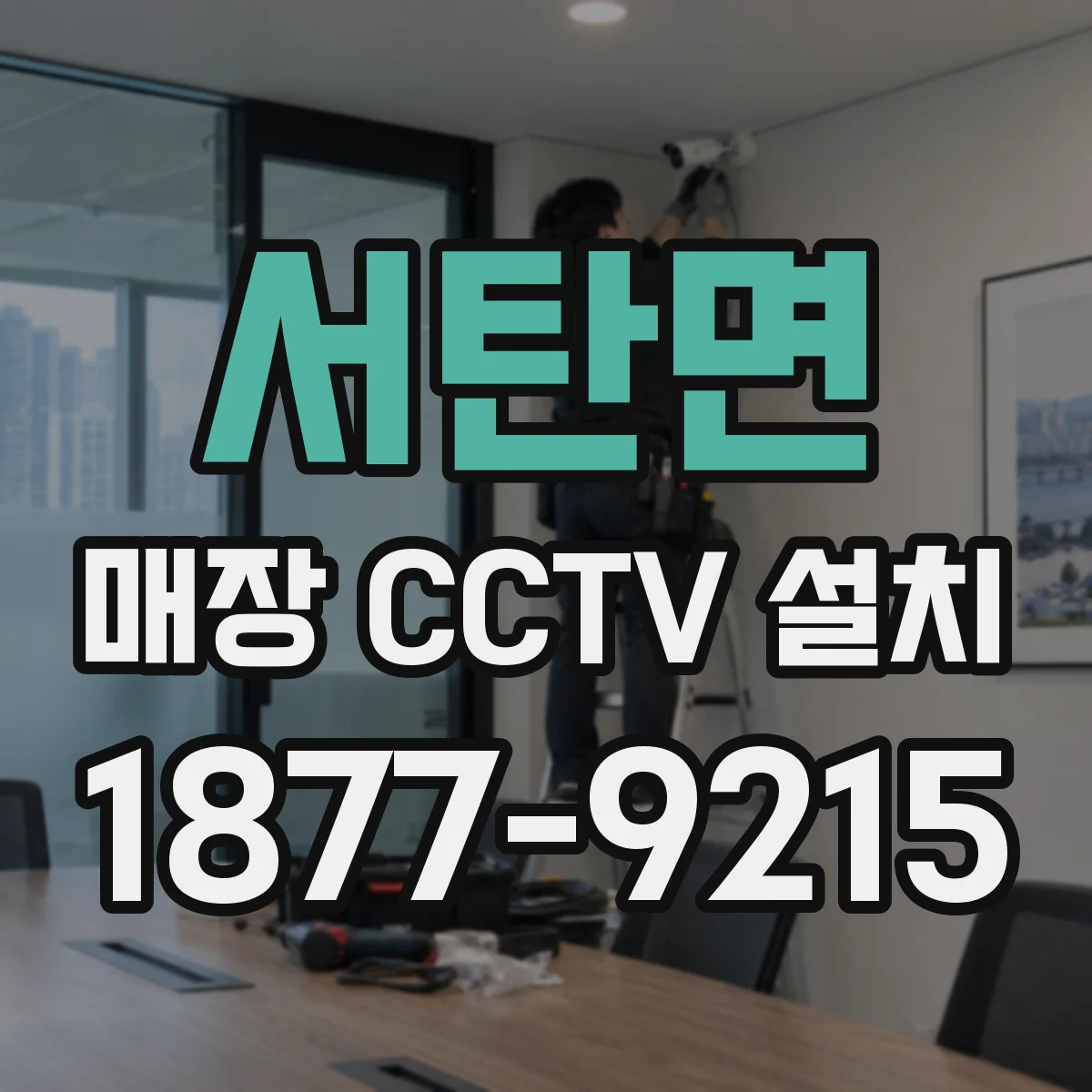 서탄면 매장 CCTV 설치