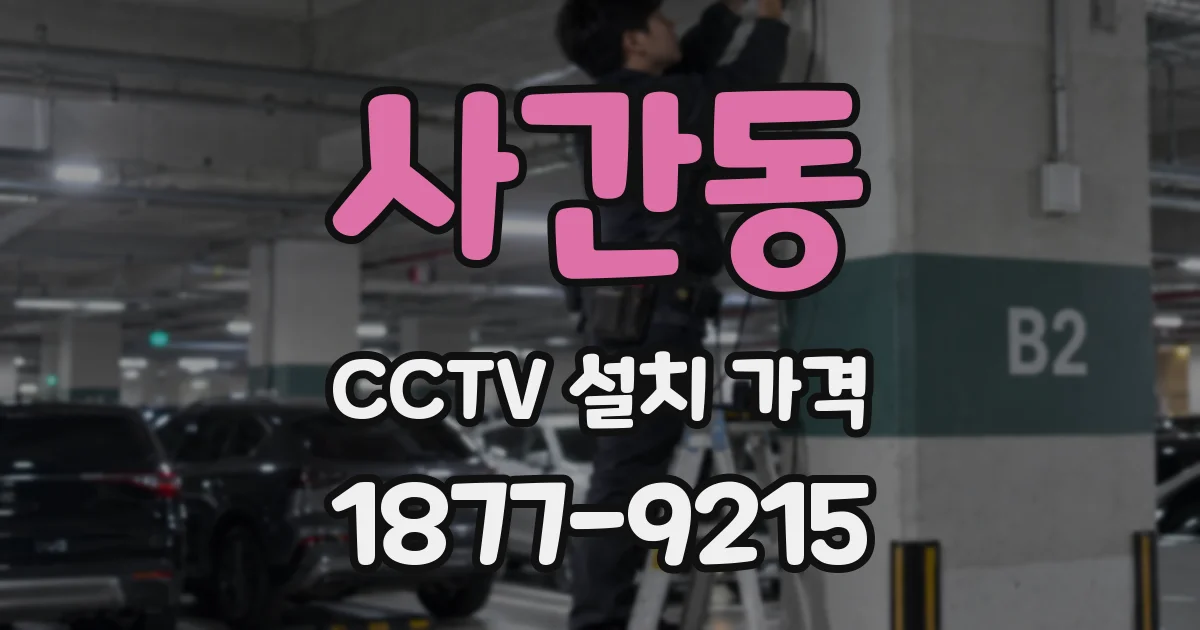 사간동 CCTV 설치 가격