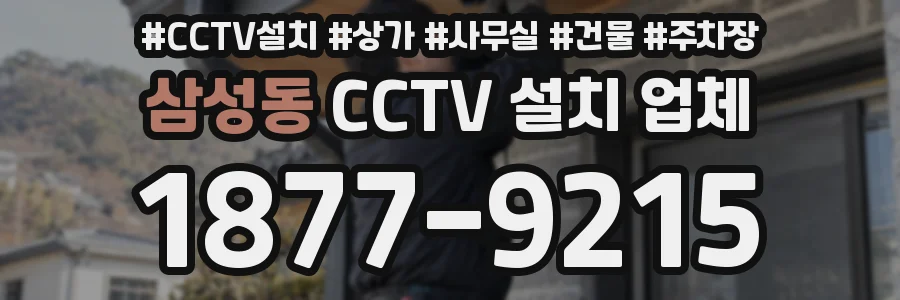 삼성동 CCTV 설치 업체