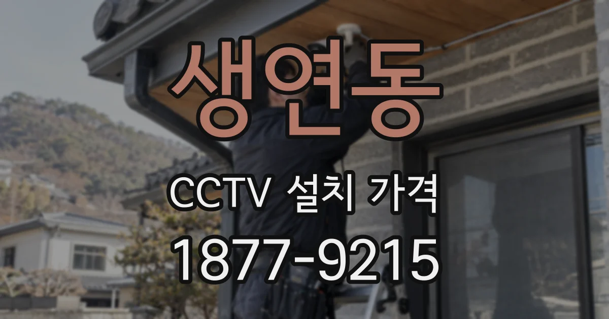 생연동 CCTV 설치 가격
