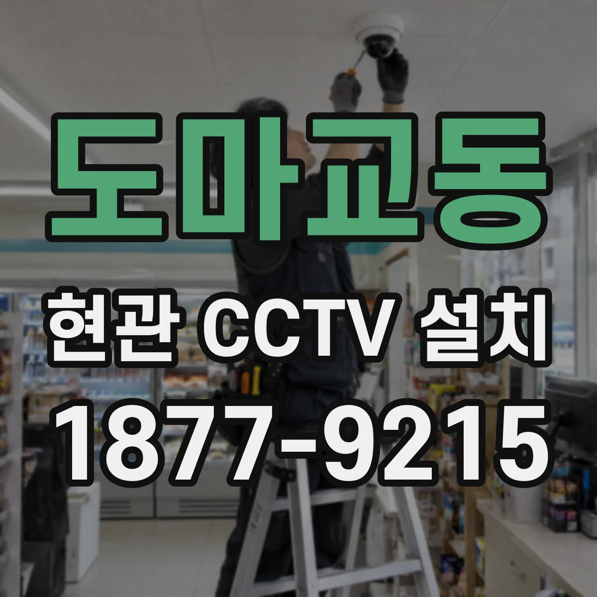 도마교동 현관 CCTV 설치