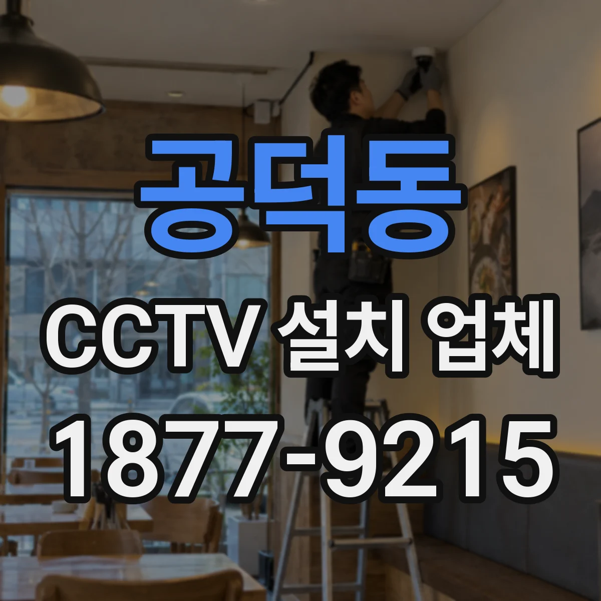 공덕동 CCTV 설치 업체