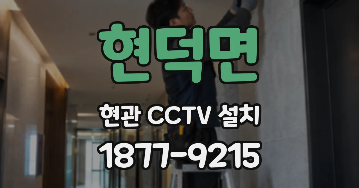 현덕면 현관 CCTV 설치