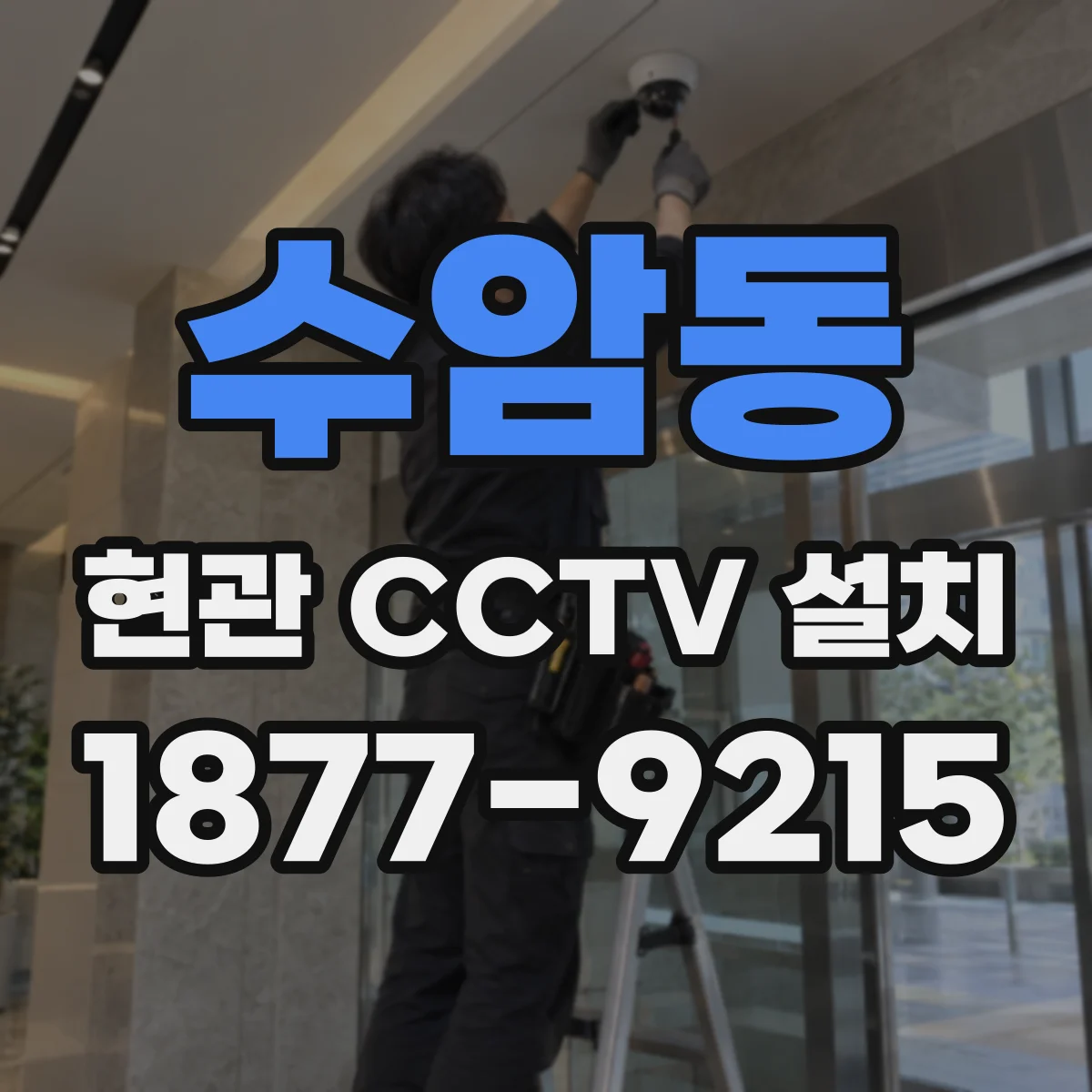 수암동 현관 CCTV 설치