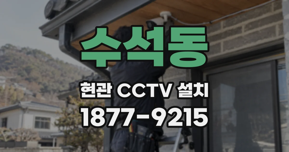 수석동 현관 CCTV 설치