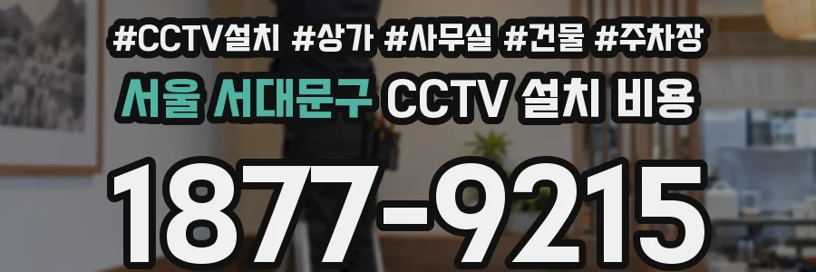 서울 서대문구 CCTV 설치 비용