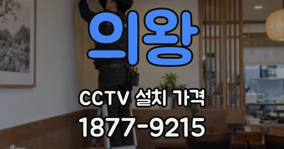 의왕 CCTV 설치 가격