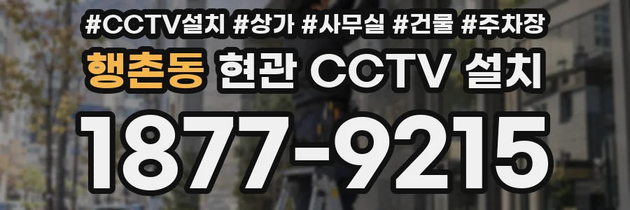 행촌동 현관 CCTV 설치