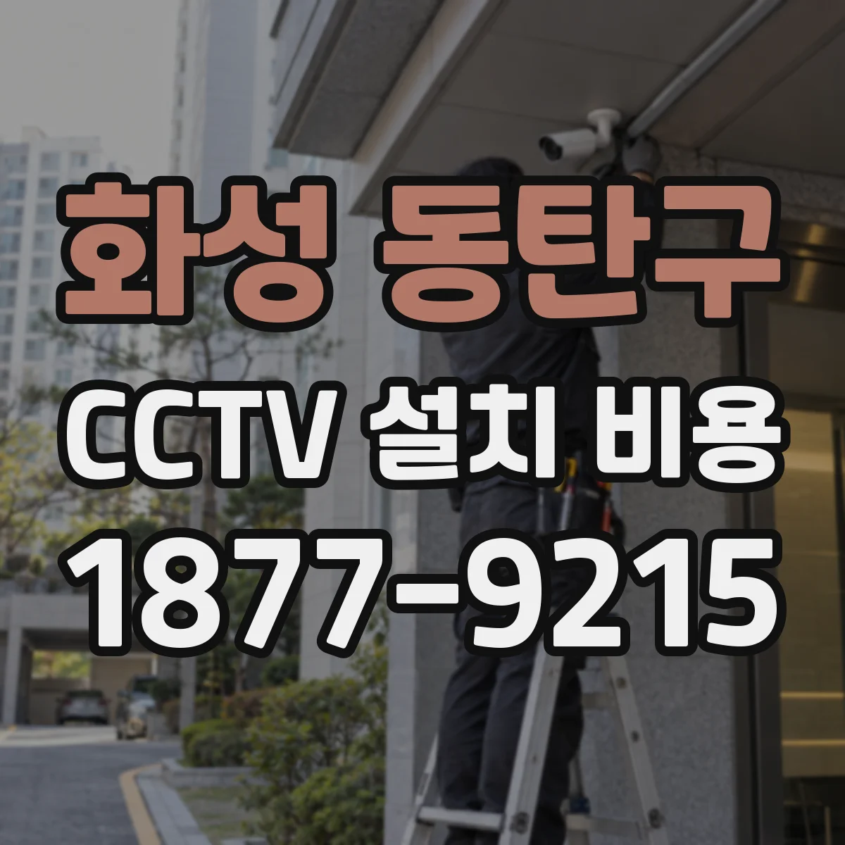 화성 동탄구 CCTV 설치 비용