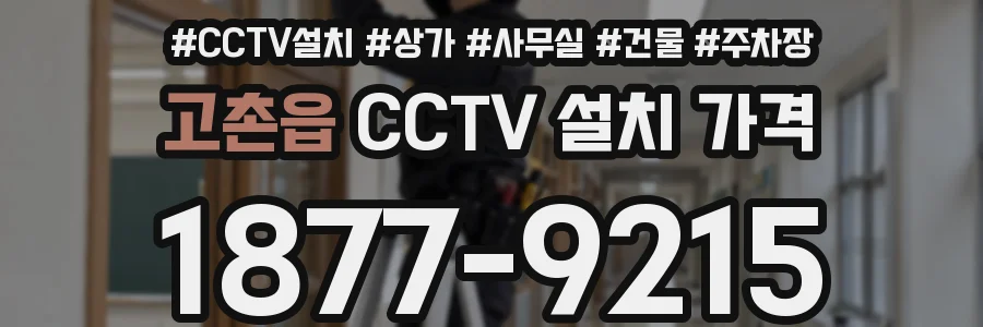 고촌읍 CCTV 설치 가격