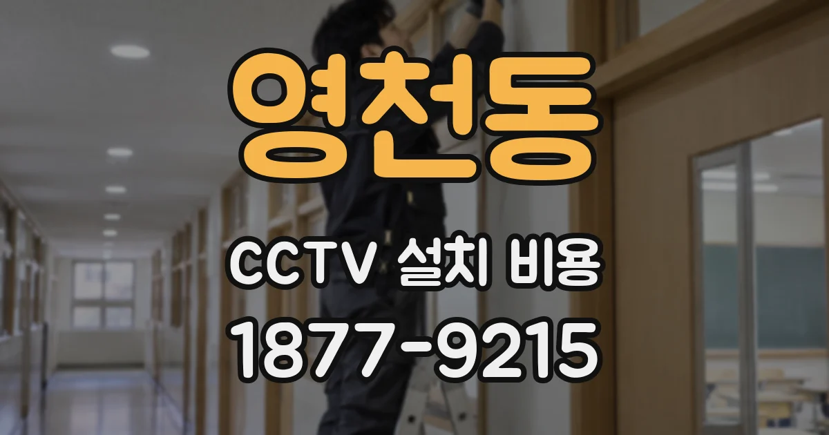 영천동 CCTV 설치 비용