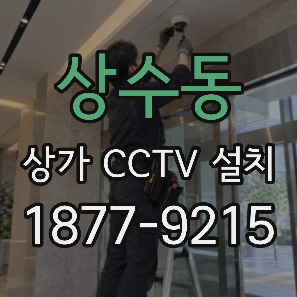 상수동 상가 CCTV 설치