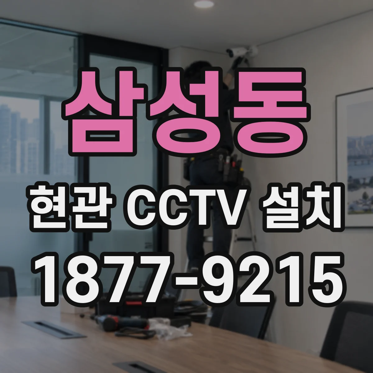 삼성동 현관 CCTV 설치
