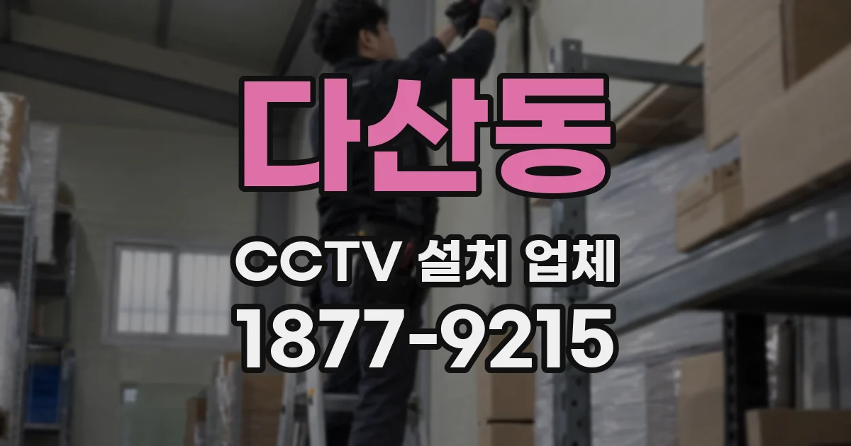다산동 CCTV 설치 업체