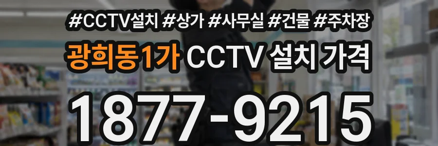 광희동1가 CCTV 설치 가격