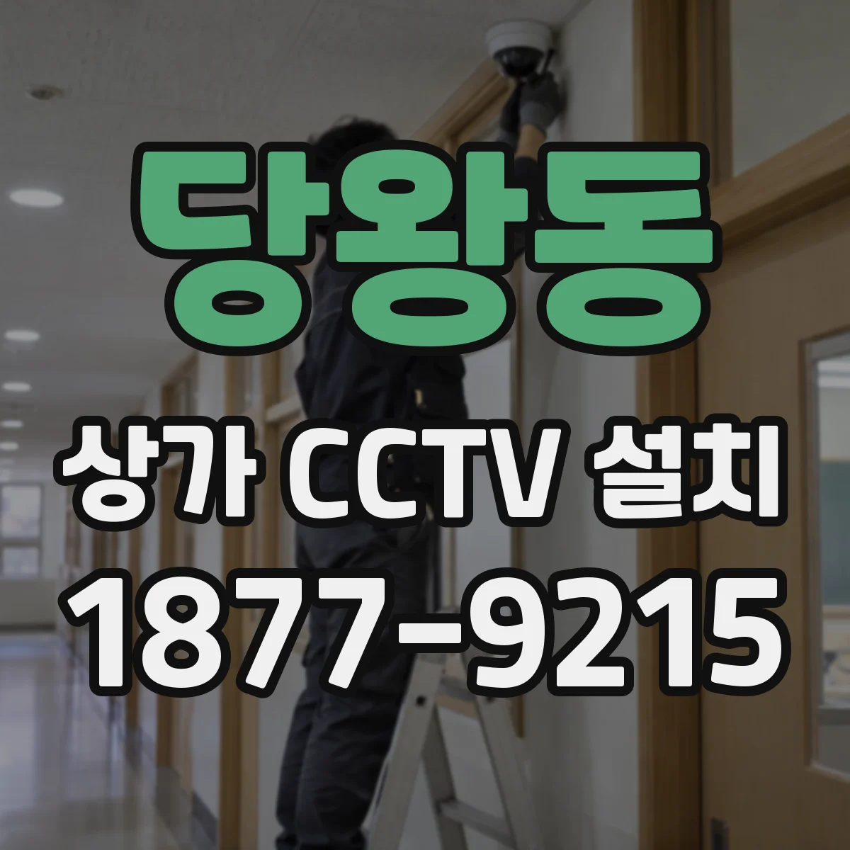 당왕동 상가 CCTV 설치