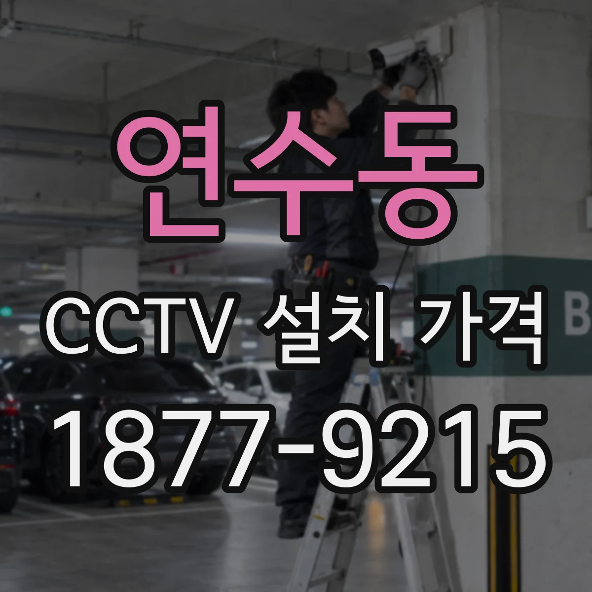 연수동 CCTV 설치 가격