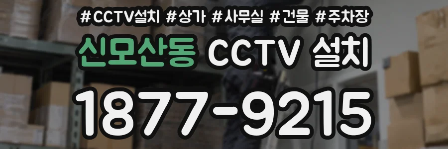 신모산동 CCTV 설치