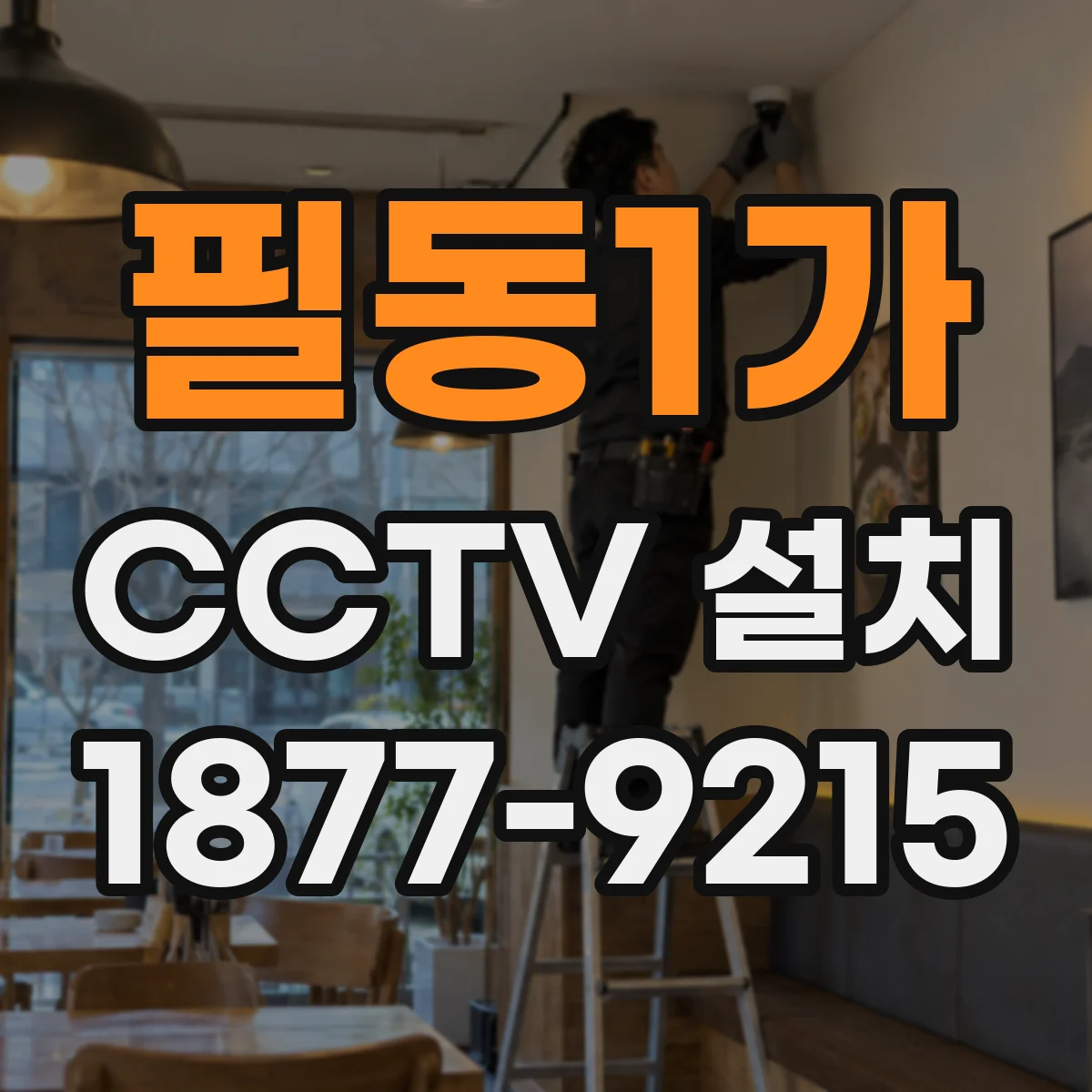 필동1가 CCTV 설치