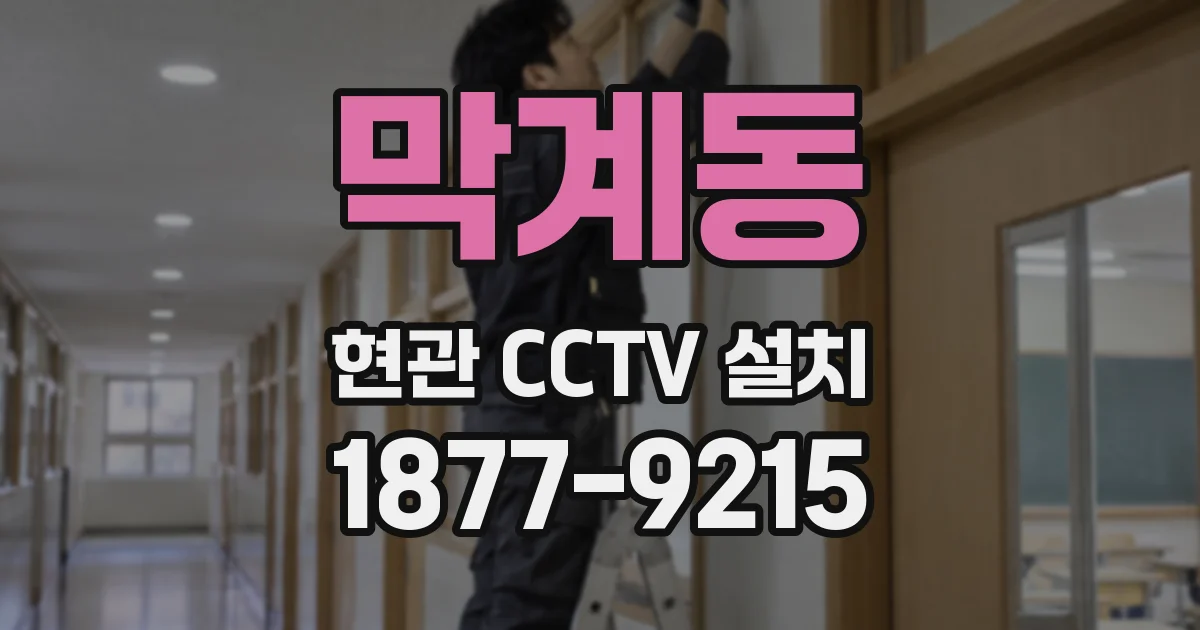 막계동 현관 CCTV 설치