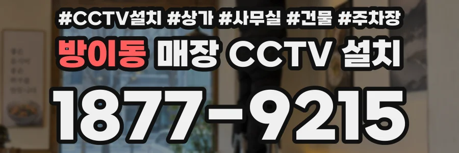 방이동 매장 CCTV 설치