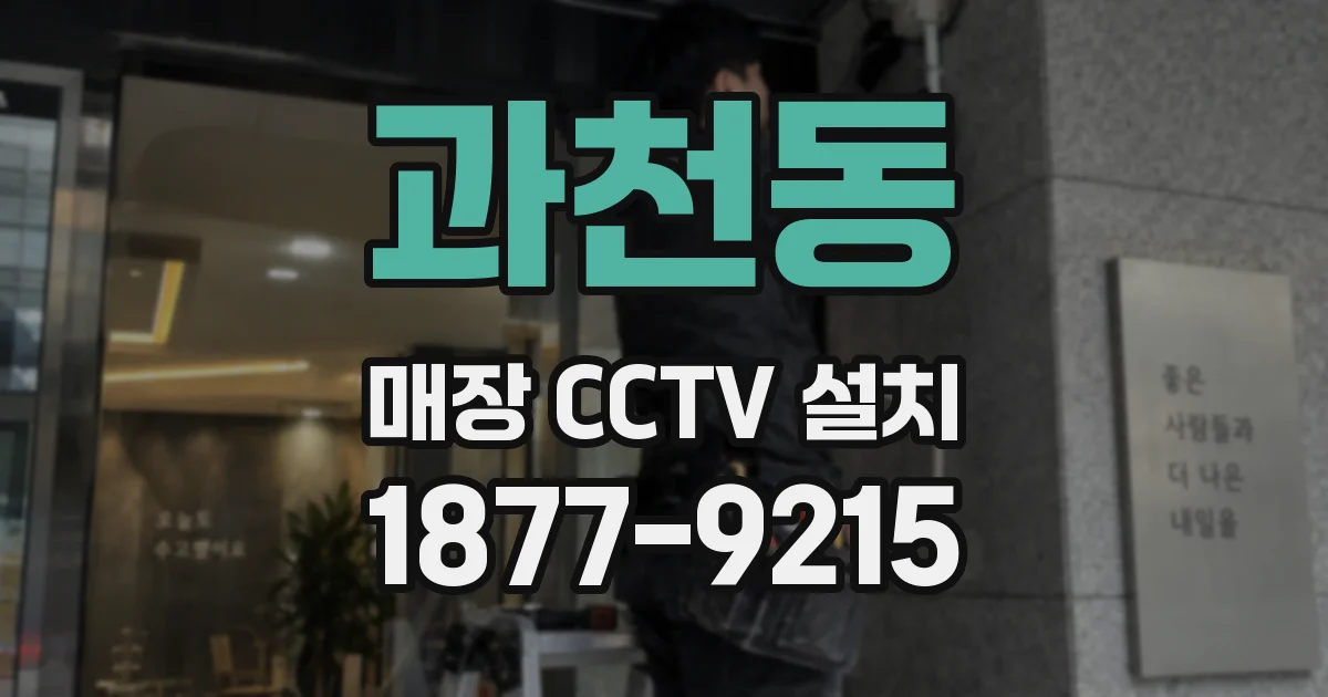과천동 매장 CCTV 설치